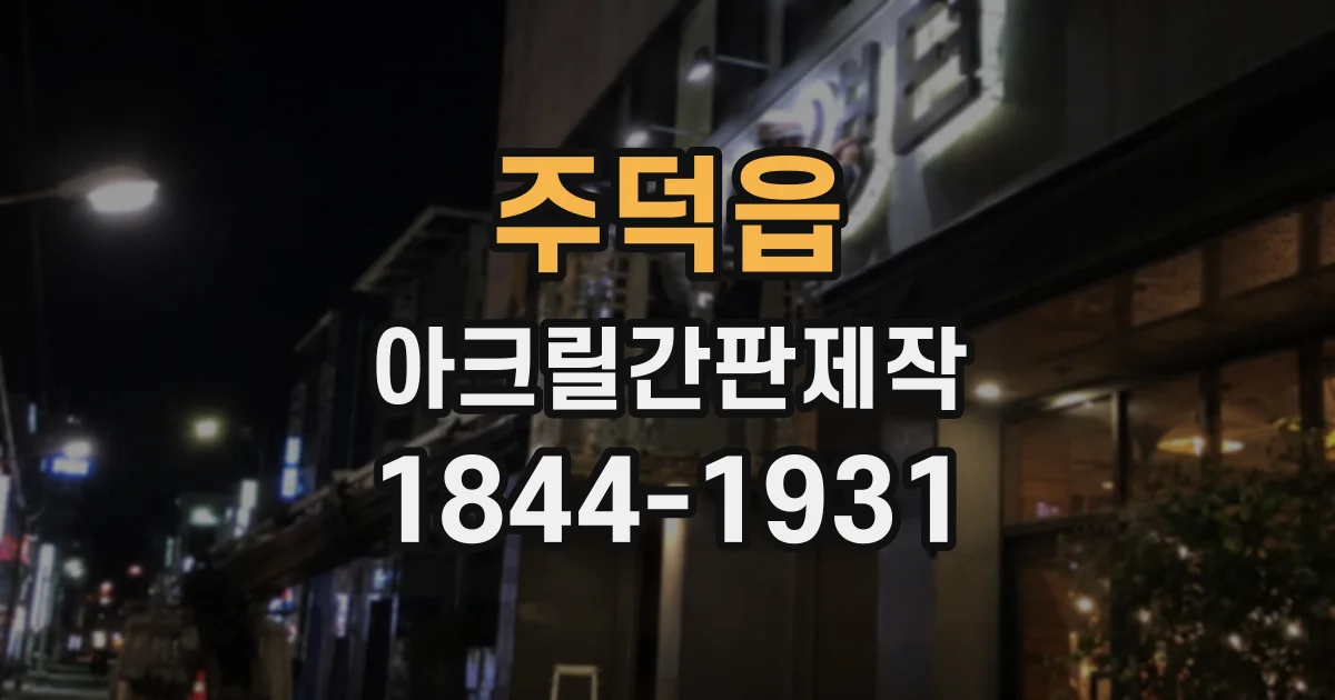 주덕읍 아크릴간판제작