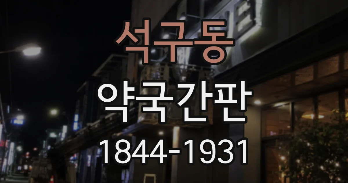 석구동 약국간판