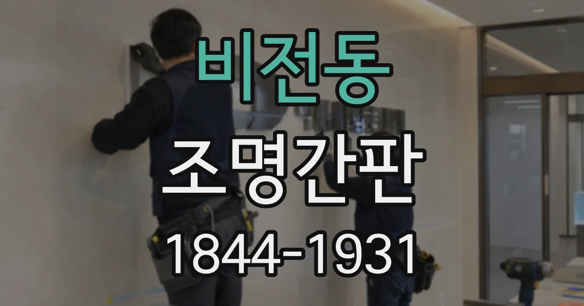비전동 조명간판