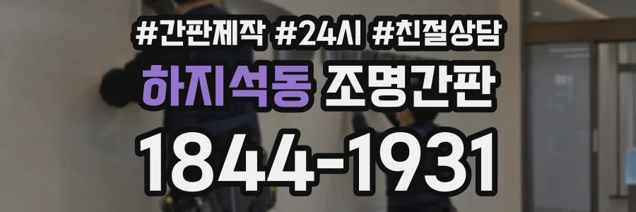 하지석동 조명간판 상담 전화 1844-1931
