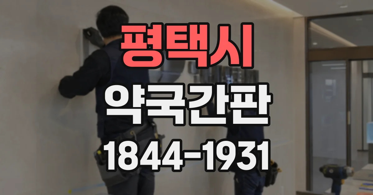 평택시 약국간판