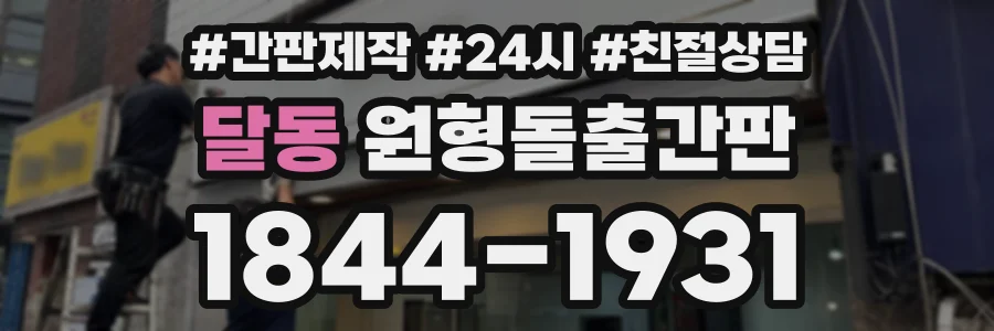 달동 원형돌출간판 상담 전화 1844-1931