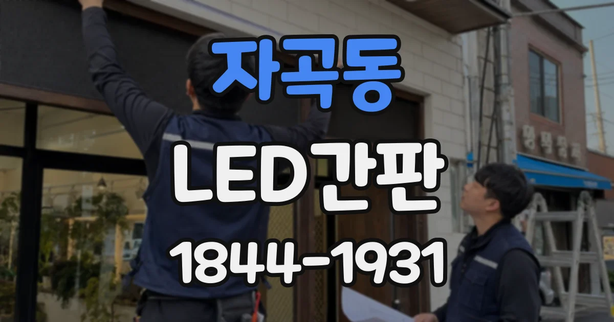 자곡동 LED간판