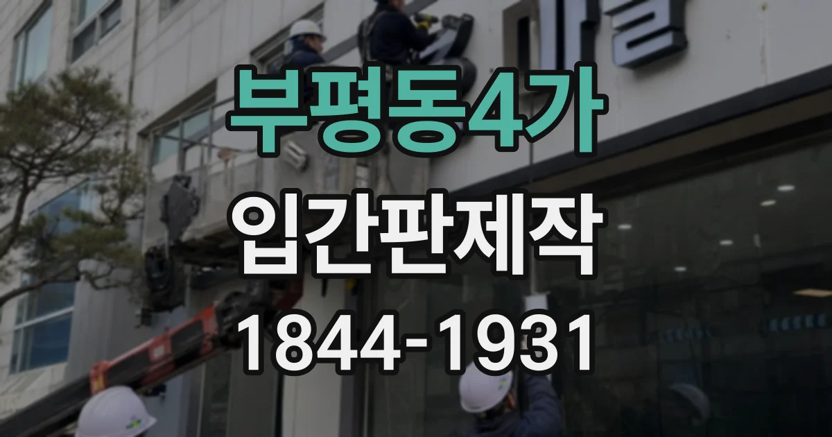 부평동4가 입간판제작