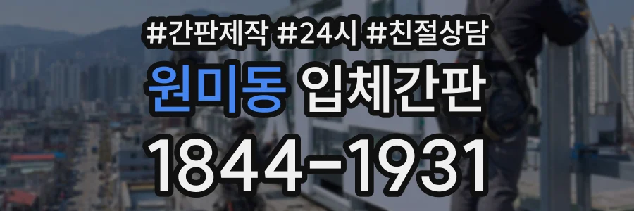 원미동 입체간판 상담 전화 1844-1931
