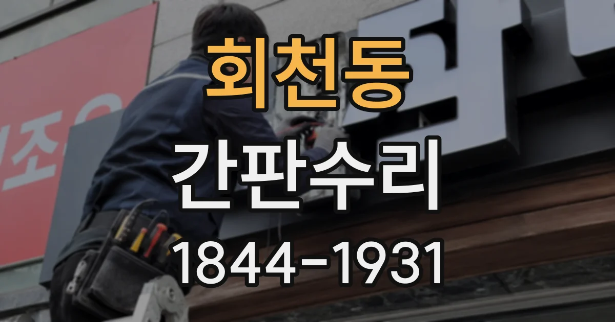 회천동 간판수리