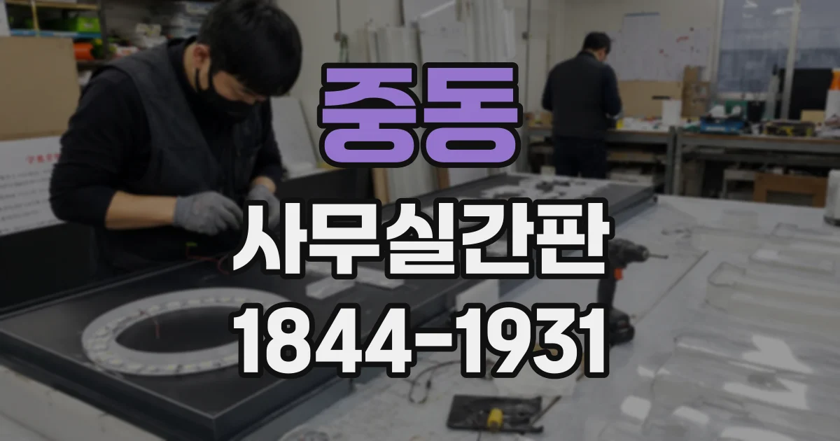 중동 사무실간판