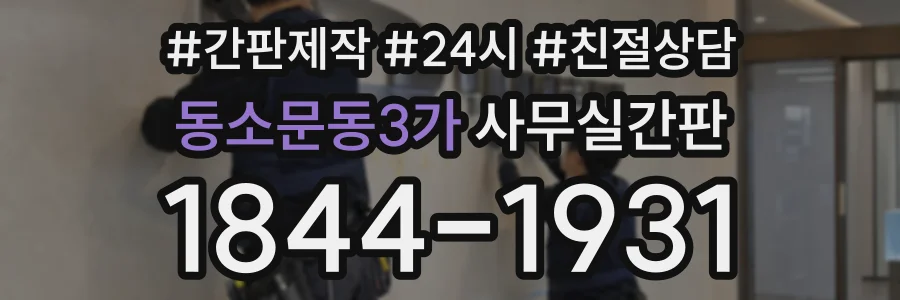 동소문동3가 사무실간판 상담 전화 1844-1931