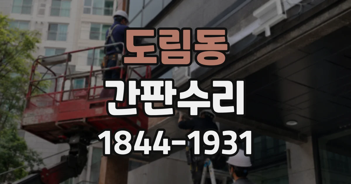 도림동 간판수리