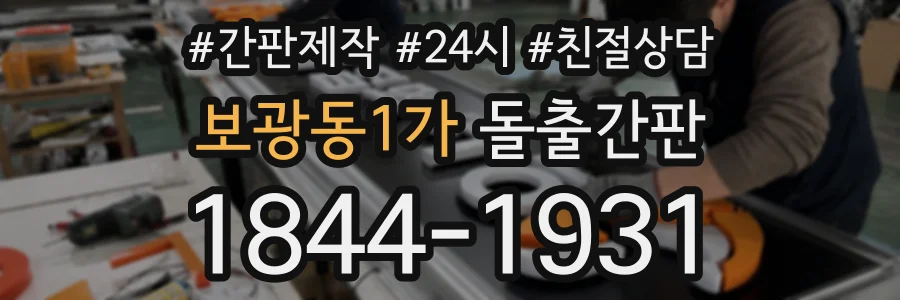 보광동1가 돌출간판 상담 전화 1844-1931