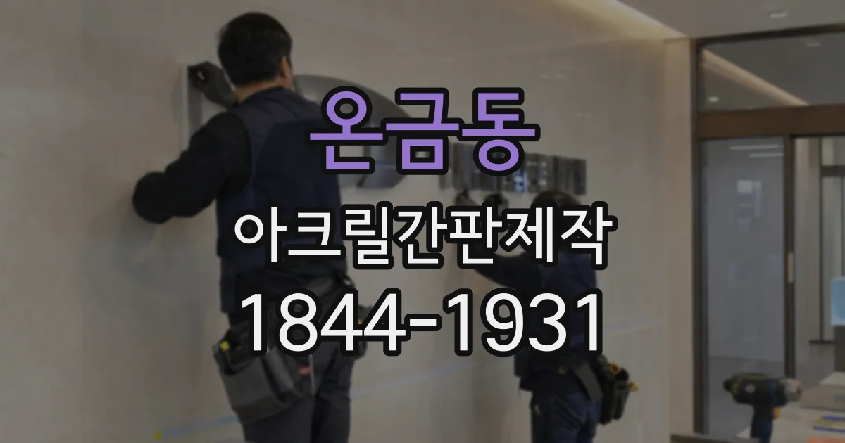 온금동 아크릴간판제작