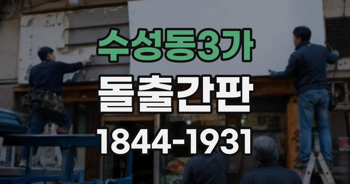 수성동3가 돌출간판