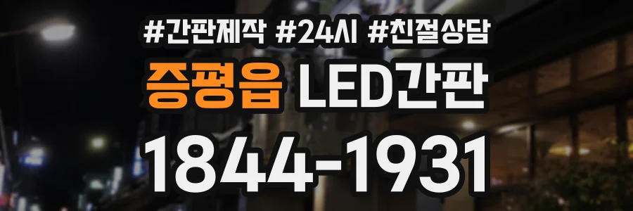 증평읍 LED간판 상담 전화 1844-1931