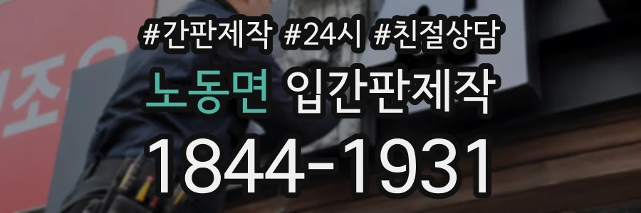 노동면 입간판제작 상담 전화 1844-1931