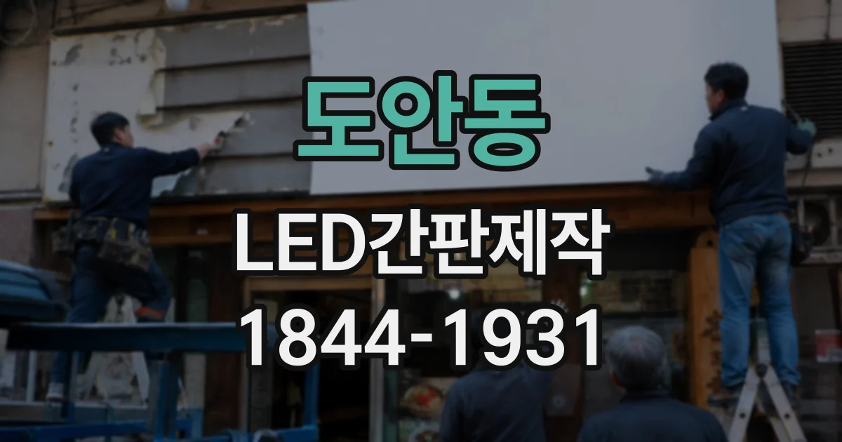 도안동 LED간판제작
