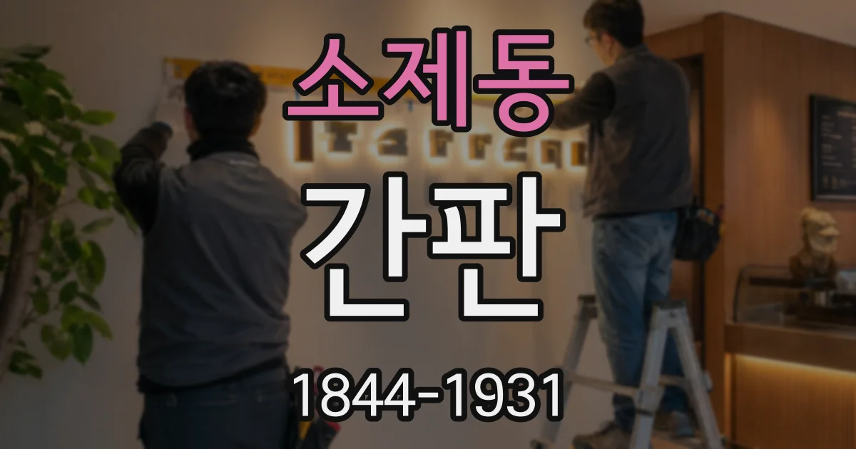 소제동 간판