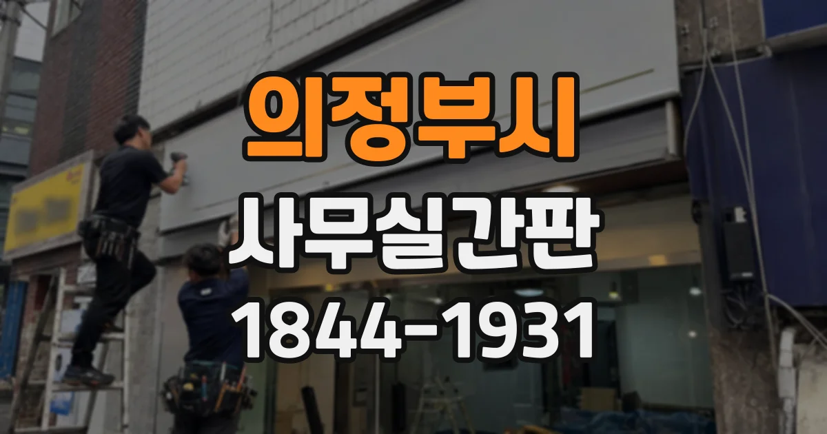 의정부시 사무실간판