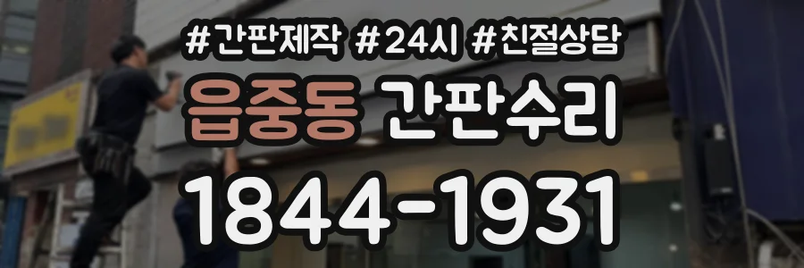 읍중동 간판수리 상담 전화 1844-1931