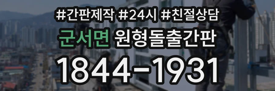 군서면 원형돌출간판 상담 전화 1844-1931