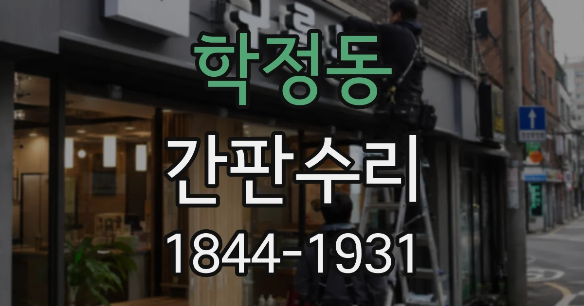 학정동 간판수리