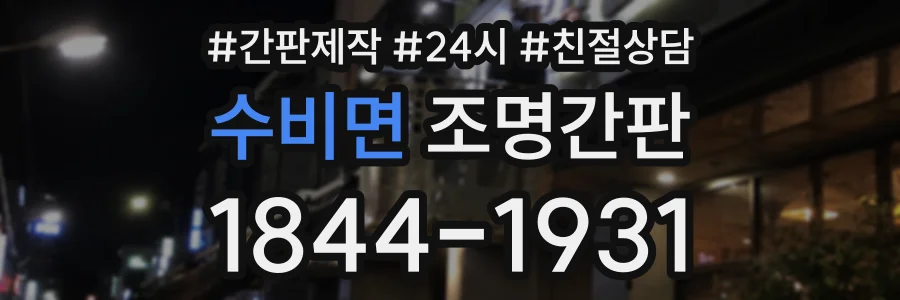 수비면 조명간판 상담 전화 1844-1931