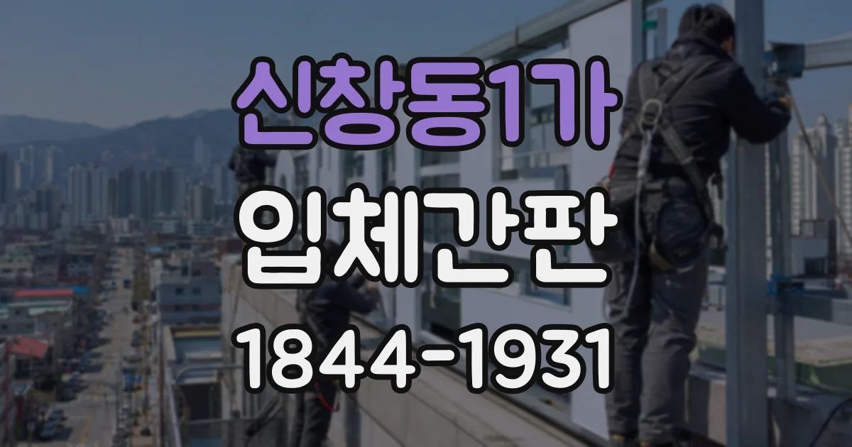 신창동1가 입체간판