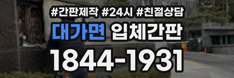 대가면 입체간판 상담 전화 1844-1931