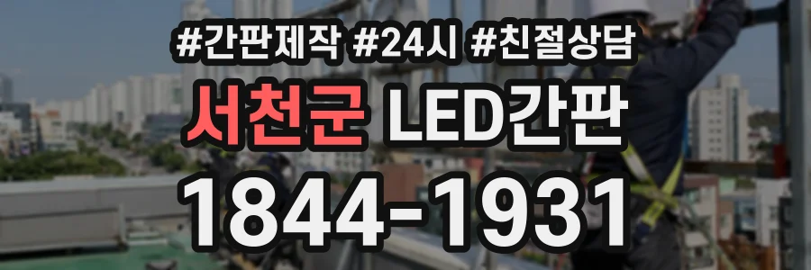 서천군 LED간판 상담 전화 1844-1931