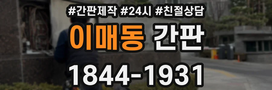 이매동 간판