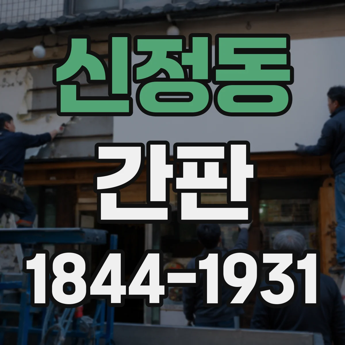 신정동 간판