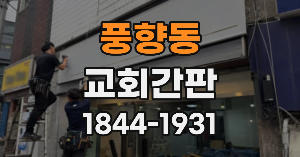 풍향동 교회간판