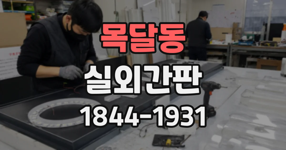 목달동 실외간판