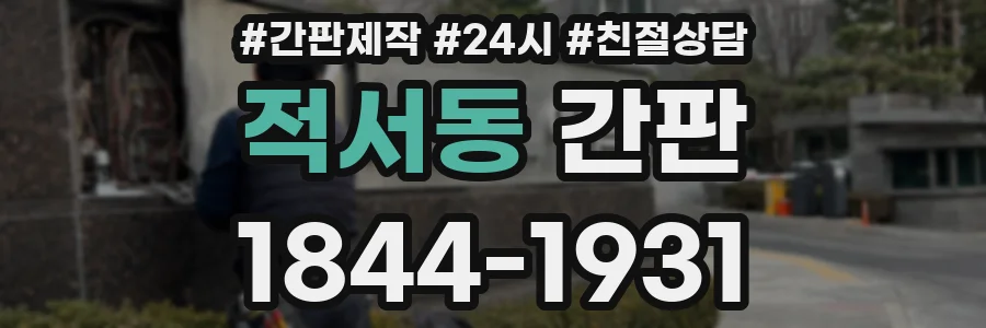 적서동 간판