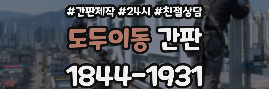 도두이동 간판