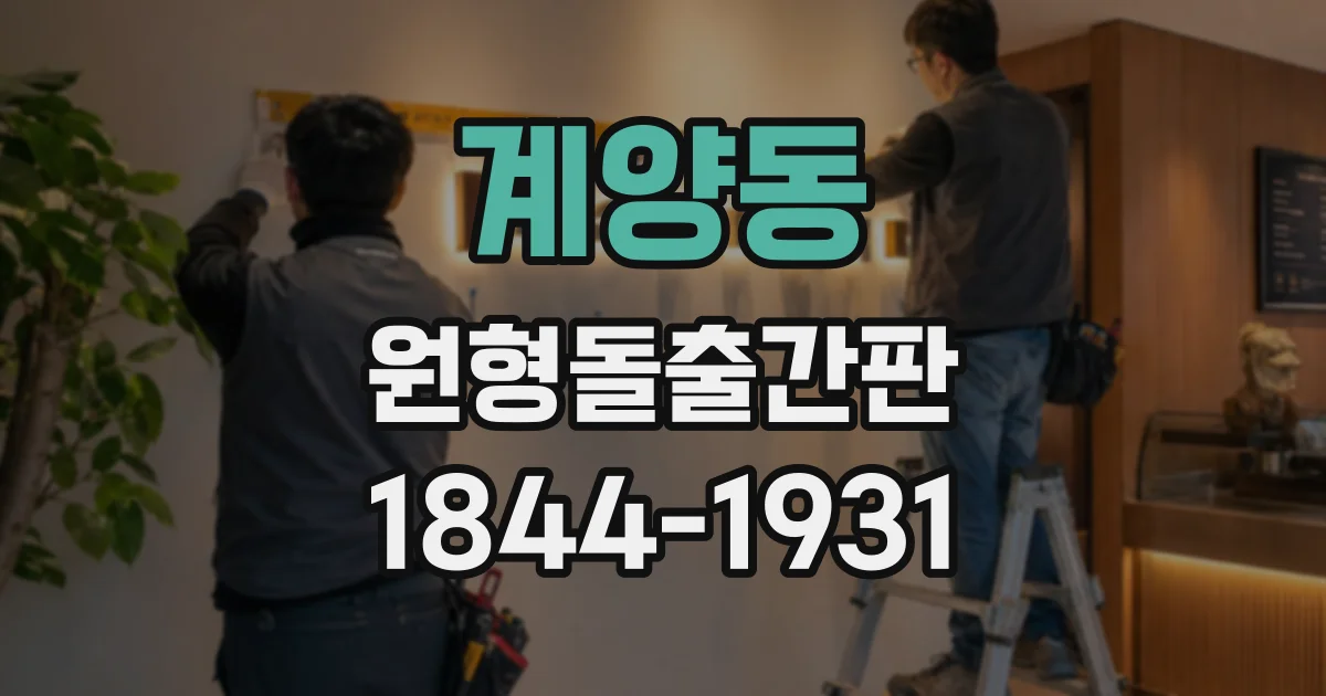 계양동 원형돌출간판