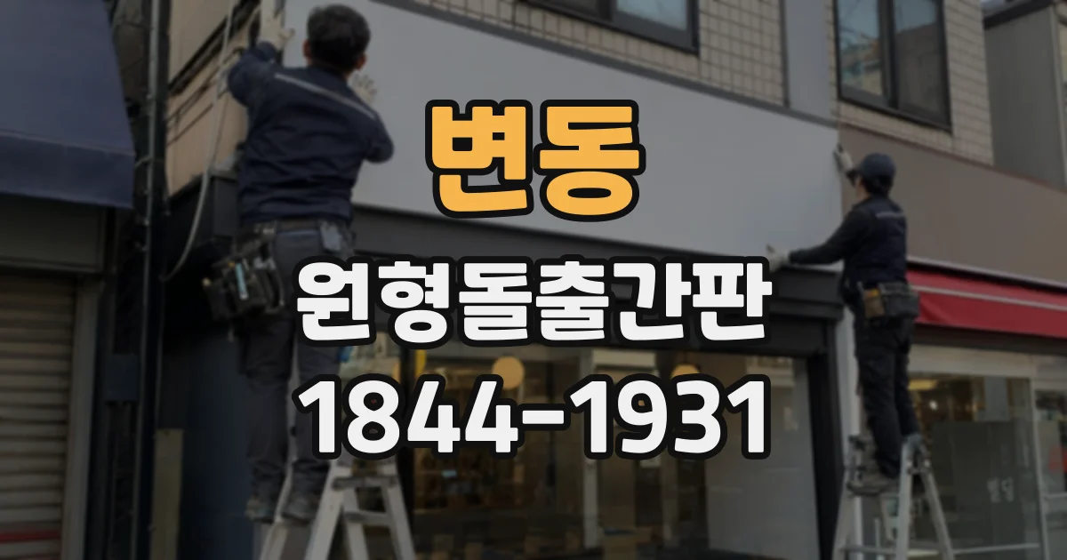 변동 원형돌출간판