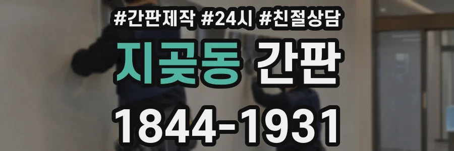 지곶동 간판