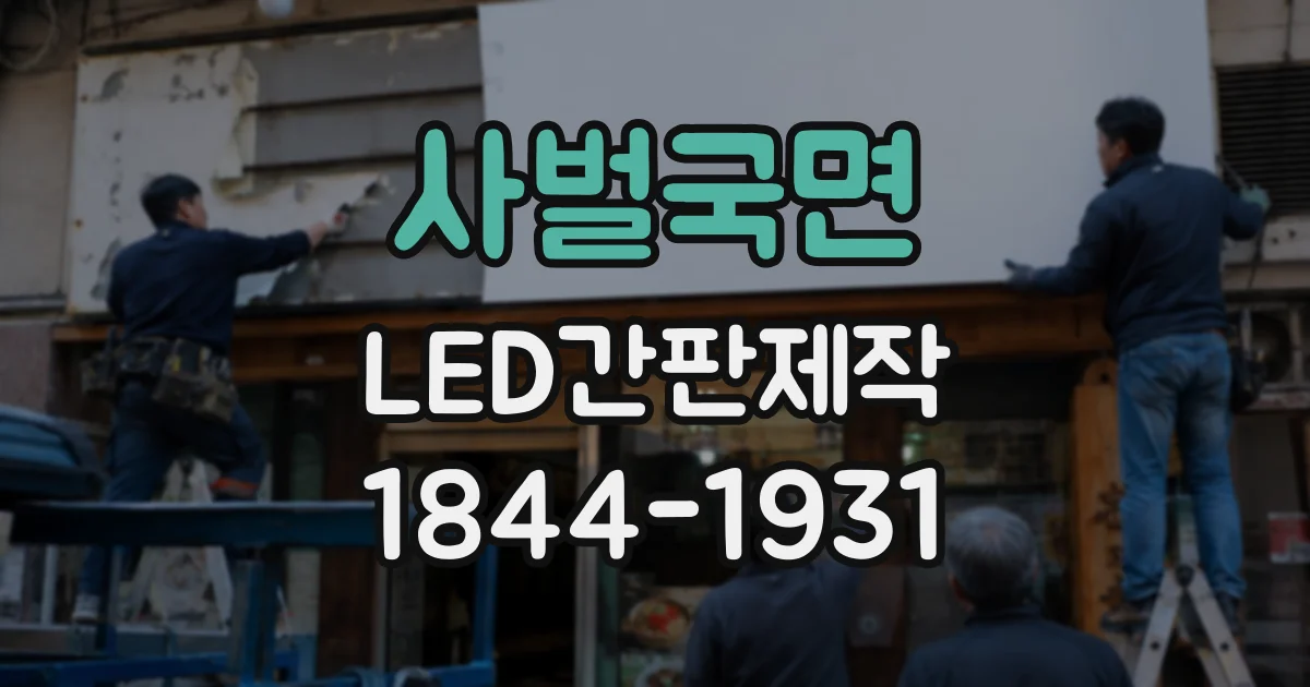 사벌국면 LED간판제작