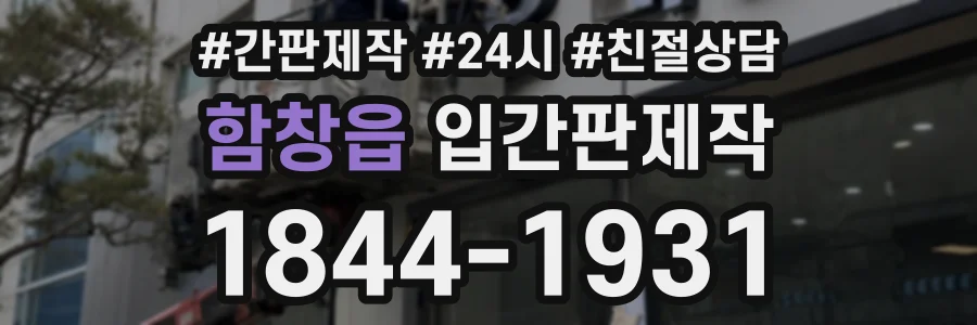 함창읍 입간판제작 상담 전화 1844-1931