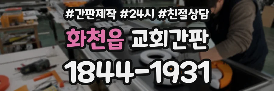 화천읍 교회간판 상담 전화 1844-1931