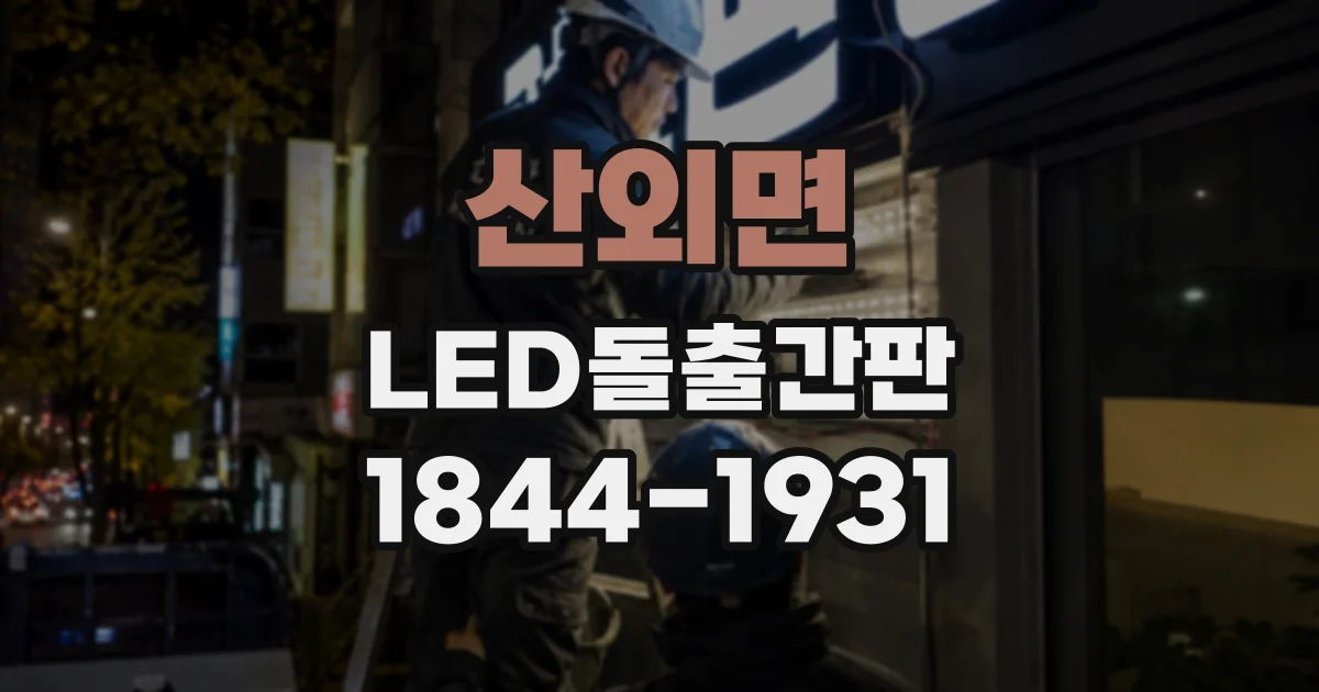 산외면 LED돌출간판 조명 색상 선택 전 주변 환경 고려하기