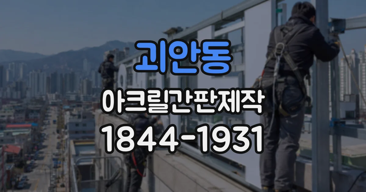 괴안동 아크릴간판제작