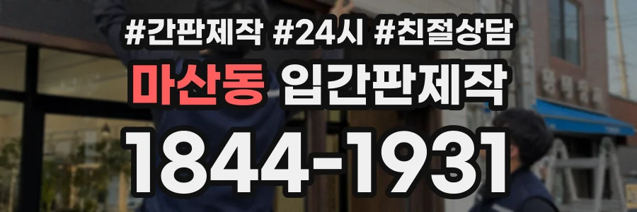 마산동 입간판제작 상담 전화 1844-1931