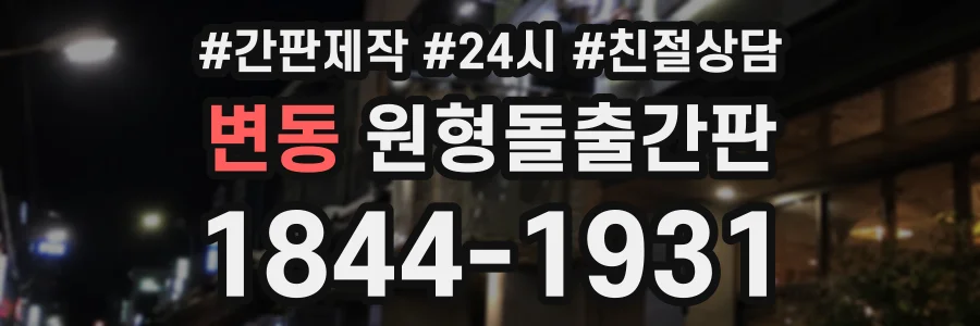 변동 원형돌출간판 상담 전화 1844-1931