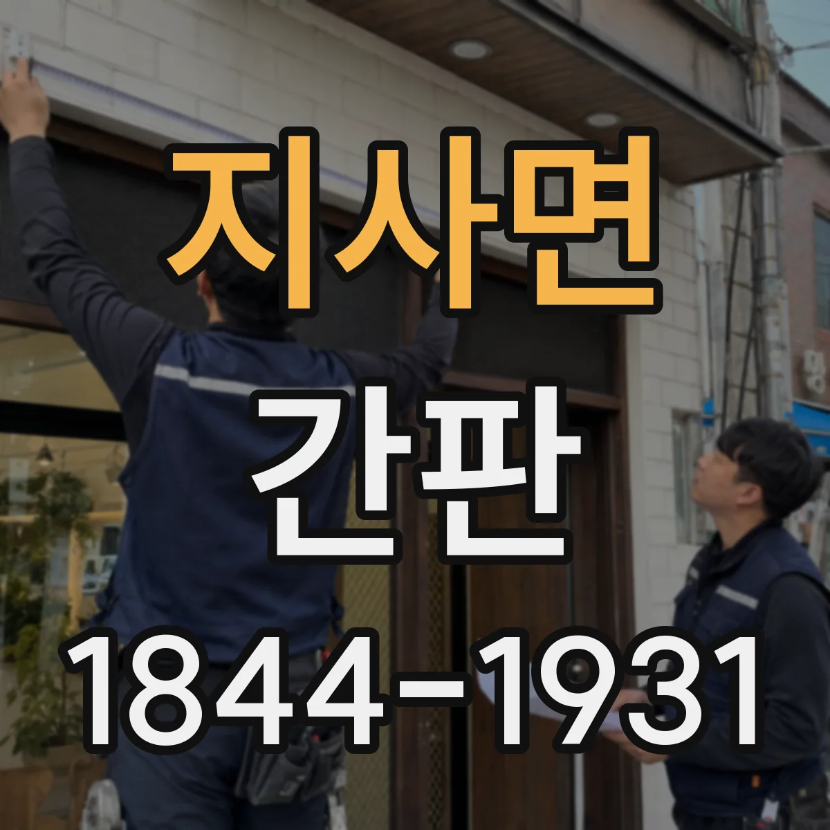 지사면 간판