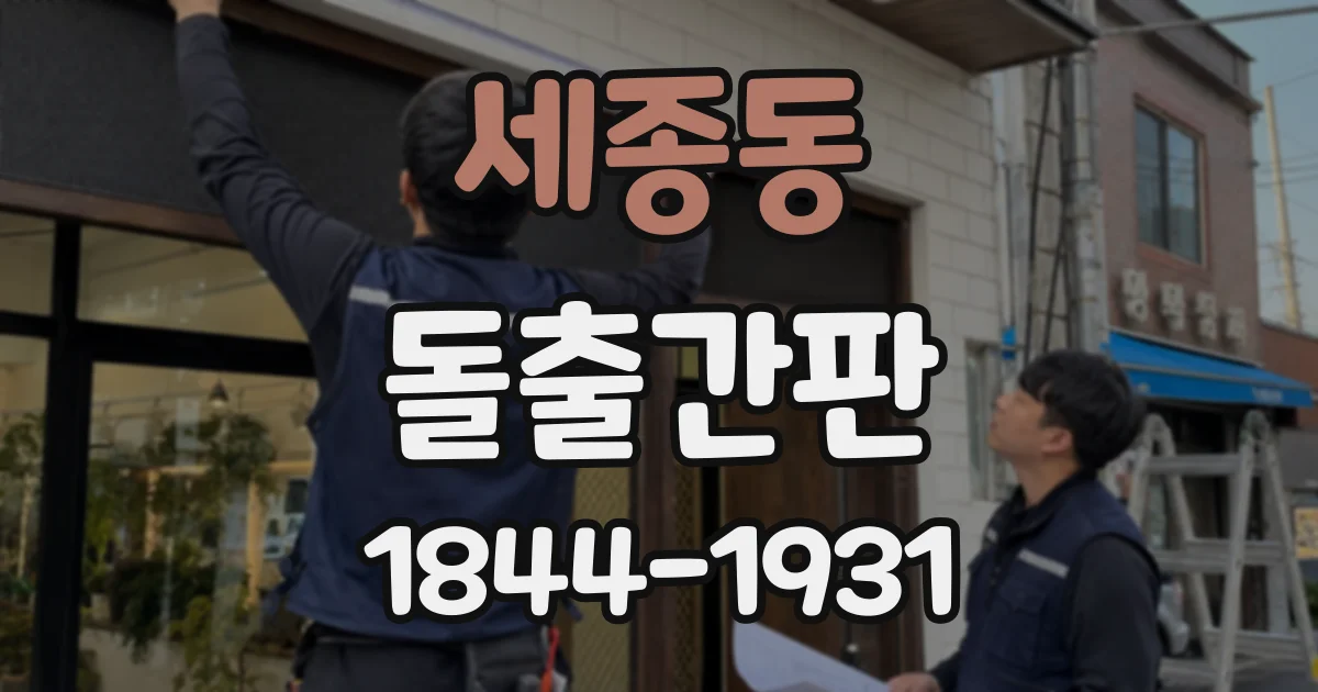 세종동 돌출간판