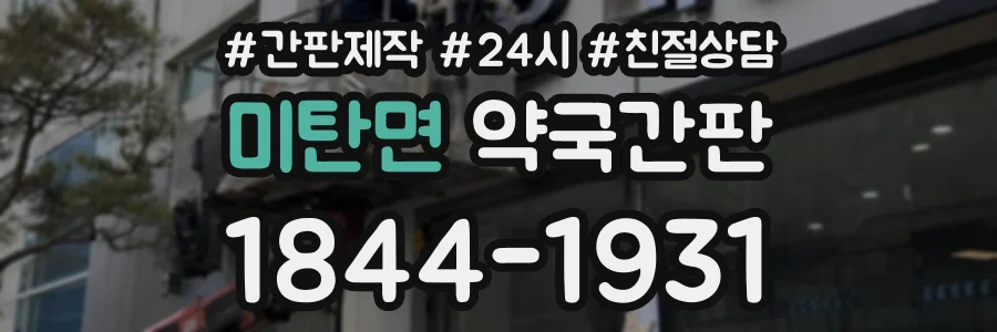 미탄면 약국간판 상담 전화 1844-1931