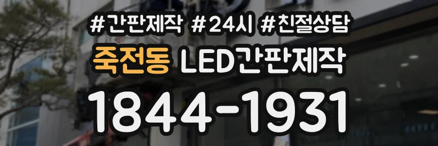 죽전동 LED간판제작 상담 전화 1844-1931
