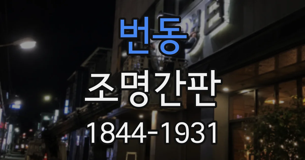 번동 조명간판 매장 입구가 눈에 띄는 테두리 조명 활용 사례