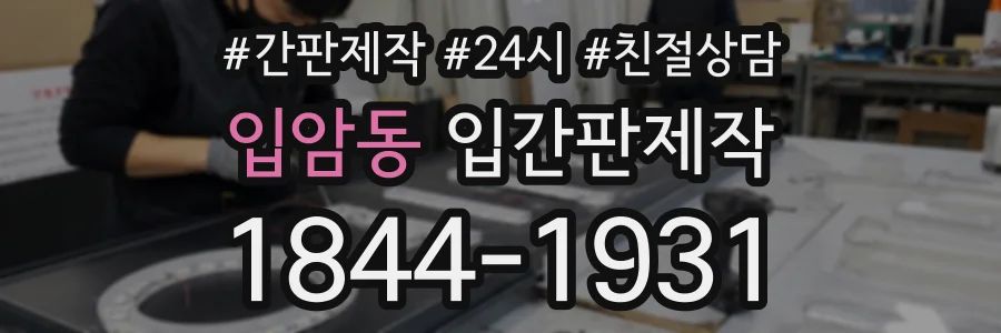 입암동 입간판제작 상담 전화 1844-1931